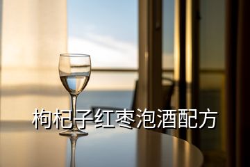 枸杞子紅棗泡酒配方