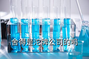 舍得是沱牌公司的嗎