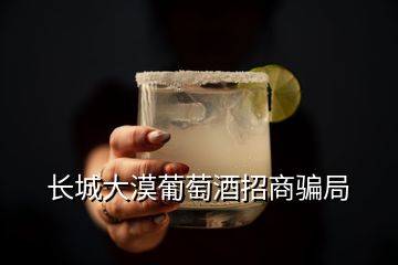 長城大漠葡萄酒招商騙局