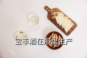 寶豐酒在那里生產(chǎn)