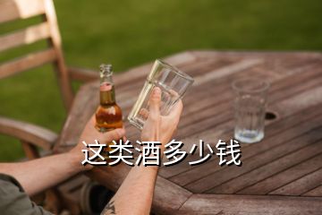 這類酒多少錢