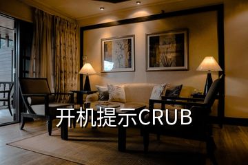 開機(jī)提示CRUB