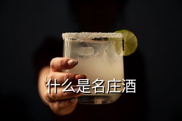 什么是名莊酒