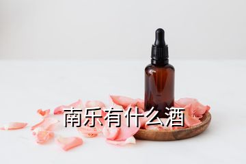 南樂有什么酒