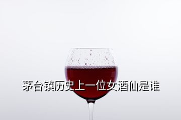 茅臺鎮(zhèn)歷史上一位女酒仙是誰