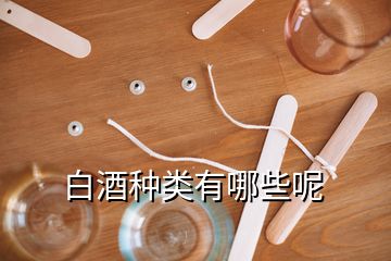 白酒種類有哪些呢