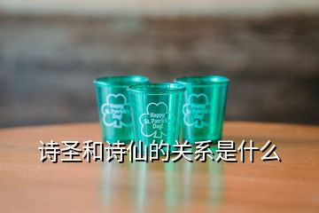 詩圣和詩仙的關系是什么