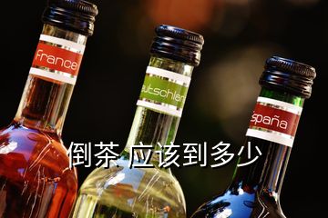 倒茶 應該到多少