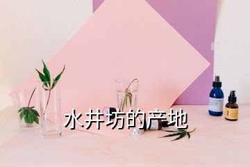 水井坊的產(chǎn)地