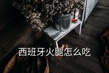 西班牙火腿怎么吃