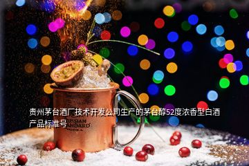 貴州茅臺酒廠技術開發(fā)公司生產的茅臺醇52度濃香型白酒產品標準號