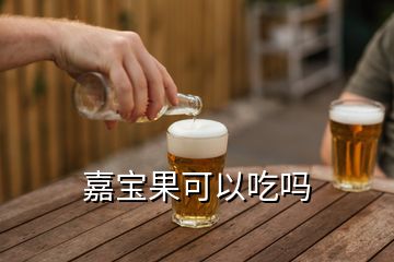 嘉寶果可以吃嗎