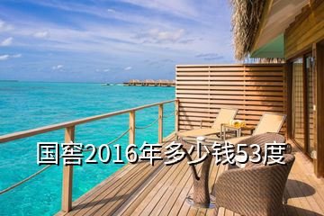 國窖2016年多少錢53度