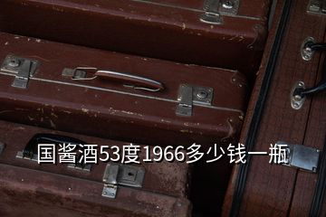 國(guó)醬酒53度1966多少錢一瓶