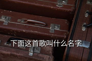 下面這首歌叫什么名字