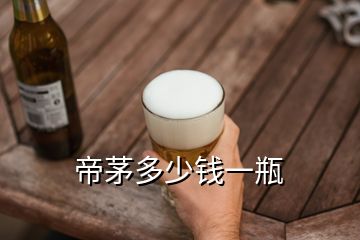 帝茅多少錢一瓶