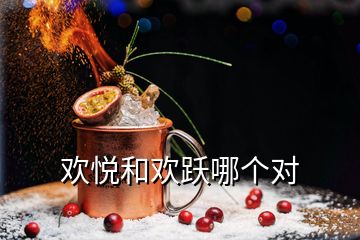 歡悅和歡躍哪個(gè)對(duì)