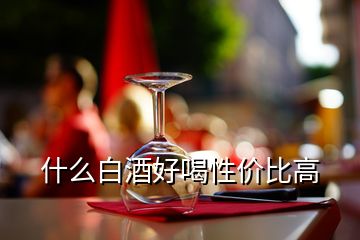 什么白酒好喝性價(jià)比高