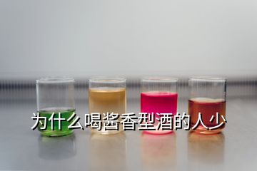 為什么喝醬香型酒的人少