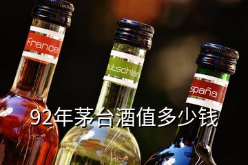 92年茅臺酒值多少錢