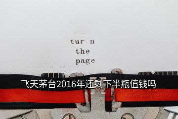 飛天茅臺(tái)2016年還剩下半瓶值錢嗎