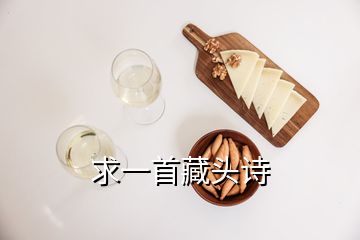 求一首藏頭詩(shī)