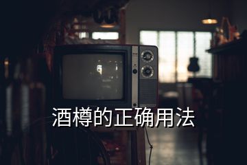 酒樽的正確用法