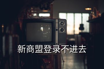 新商盟登錄不進去