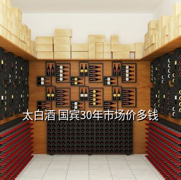 太白酒 國賓30年市場價多錢