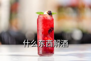 什么東西解酒