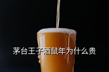 茅臺王子酒鼠年為什么貴