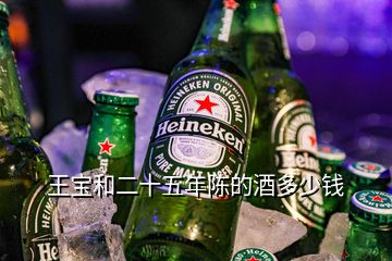 王寶和二十五年陳的酒多少錢(qián)