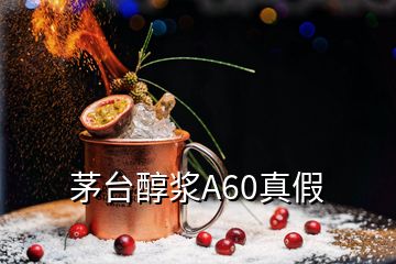 茅臺醇漿A60真假