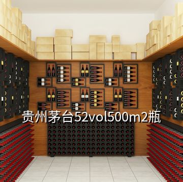 貴州茅臺(tái)52vol500m2瓶