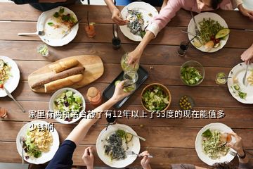 家里有兩瓶茅臺放了有12年以上了53度的現(xiàn)在能值多少錢啊