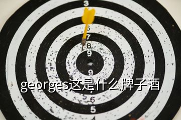 georges這是什么牌子酒