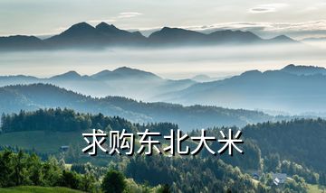 求購東北大米