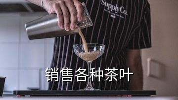 銷售各種茶葉