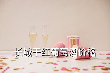 長(zhǎng)城干紅葡萄酒價(jià)格