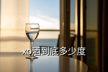 xo酒到底多少度