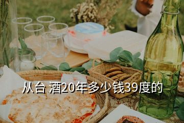 從臺(tái) 酒20年多少錢(qián)39度的