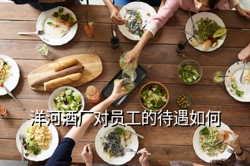 洋河酒廠對員工的待遇如何