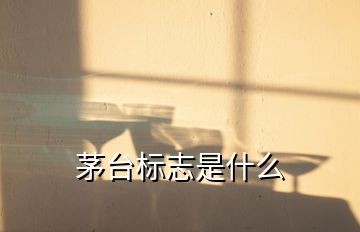 茅臺標(biāo)志是什么