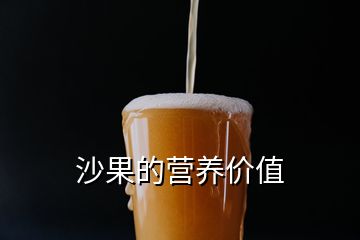 沙果的營(yíng)養(yǎng)價(jià)值