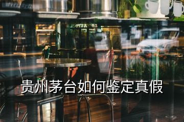 貴州茅臺(tái)如何鑒定真假