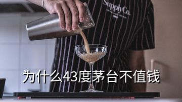 為什么43度茅臺不值錢