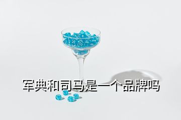 軍典和司馬是一個(gè)品牌嗎