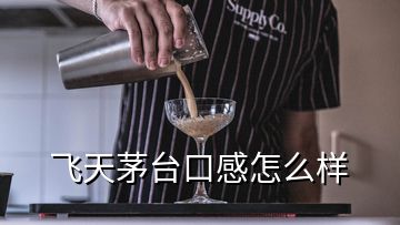 飛天茅臺口感怎么樣