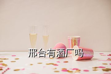 邢臺有酒廠嗎