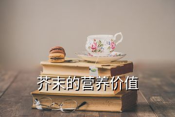 芥末的營養(yǎng)價值